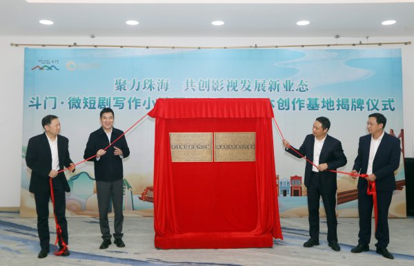 创盈中心 微短剧创作召集令！珠海成立影视剧本创作基地诚邀全球人才