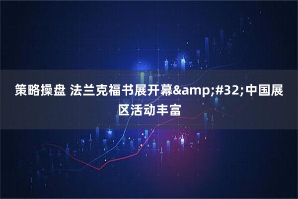 策略操盘 法兰克福书展开幕&#32;中国展区活动丰富